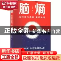 正版 脑熵:如何直击真相,果断决策 卫蓝 人民邮电出版社 978711