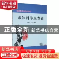 正版 (21新书)中华思想座右铭丛书--求知问学座右铭 曾微隐,陆雨