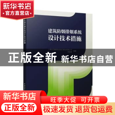 正版 建筑防烟排烟 上海水石建筑规划设计股份有限公司,林星春