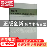 正版 师范生职业生涯规划与教学能力培养研究 张献图著 陕西科学