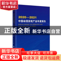 正版 2020-2021中国动漫游戏产业年度报告 魏玉山主编 中国书籍出