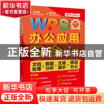 正版 WPS办公应用四合一:文档处理+数据分析+文稿演示+移动办公