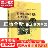 正版 植物化学成分名称英汉对照 赵维良,谢恬,陈碧莲主编 科学