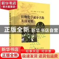 正版 植物化学成分名称英汉对照 赵维良,谢恬,陈碧莲主编 科学