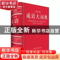 正版 20000条成语大词典:全新版 汉语大字典编纂处编著 四川辞书