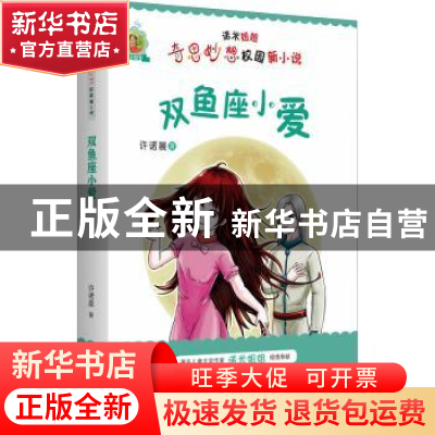 正版 诺米姐姐奇思妙想校园新小说·双鱼座小爱 许诺晨 安徽少年儿