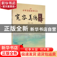 正版 宽容美德故事 魏姚童编著 吉林人民出版社 9787206085208 书