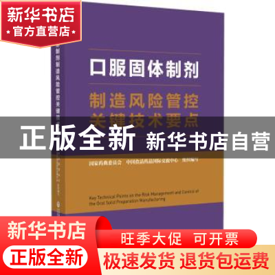 正版 口服固体制剂制造风险管控关键技术要点 中国食品药品国际交