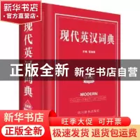 正版 现代英汉词典:全新版 张柏然主编 四川辞书出版社 97875579