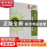 正版 收集思想的沙粒 《开学第一课》编写组编 时代文艺出版社 97