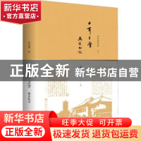 正版 口耳之学:燕京札记 岳永逸著 九州出版社 9787510877667 书