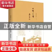 正版 口耳之学:燕京札记 岳永逸著 九州出版社 9787510877667 书