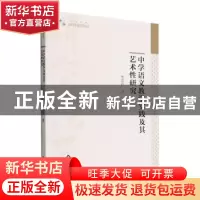 正版 中学语文教学实践及其艺术性研究 李进祥著 中国书籍出版社