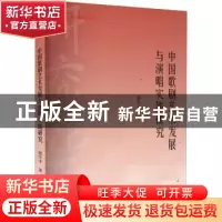 正版 中国歌剧艺术发展与演唱实践研究 郭年平著 中国书籍出版社