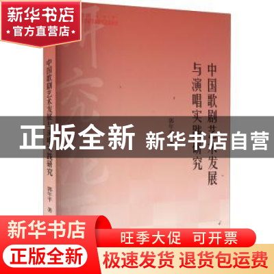 正版 中国歌剧艺术发展与演唱实践研究 郭年平著 中国书籍出版社