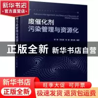 正版 废催化剂污染管理与资源化 杨骥,邱兆富,张巍 等 化学工业出