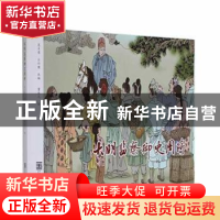正版 大明监察御史周琦 吴关荣,汪行健改编 中国美术学院出版社