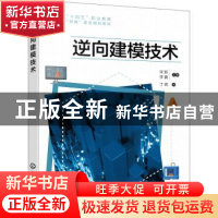 正版 逆向建模技术 宋新,李真 化学工业出版社 9787122413345 书