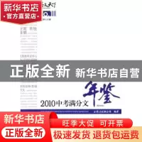 正版 2010中考满分文年鉴 全国名校联合体,闻钟 商务印书馆 9787