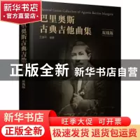正版 巴里奥斯古典吉他曲集(双线版) 王迪平 化学工业出版社 97