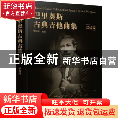 正版 巴里奥斯古典吉他曲集(双线版) 王迪平 化学工业出版社 97