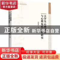 正版 大学生心理健康与心理危机干预研究 张胜洪著 中国书籍出版
