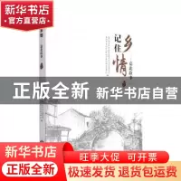 正版 记住乡情:嘉北故事(2) 嘉兴市秀洲区政协文教卫体与文史委员