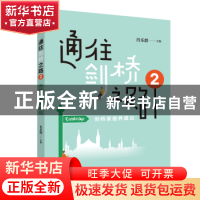 正版 通往剑桥之路2:剑桥家庭养成记 肖乐群 广东旅游出版社 978