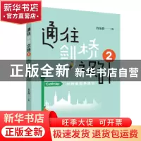 正版 通往剑桥之路2:剑桥家庭养成记 肖乐群 广东旅游出版社 978