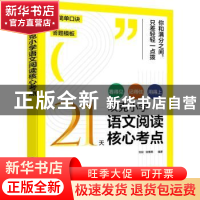 正版 21天攻克小学语文阅读核心考点 刘剑,张雅男 化学工业出版社