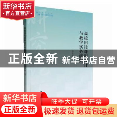 正版 高校田径课程设计与教学实务研究 邹群海著 中国书籍出版社