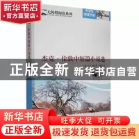 正版 杰克·伦敦中短篇小说选 (美)杰克·伦敦著 时代文艺出版社 97