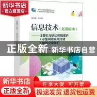 正版 信息技术(拓展模块)——计算机与移动终端维护+小型网络系