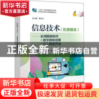 正版 信息技术(拓展模块):实用图册制作+数字媒体创意+个人网店开
