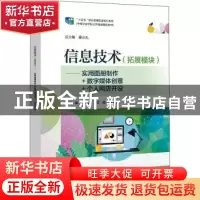 正版 信息技术(拓展模块):实用图册制作+数字媒体创意+个人网店开