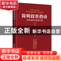 正版 简明投资指南:迈向体系化投资之路 怀远 中国经济出版社 978