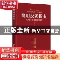 正版 简明投资指南:迈向体系化投资之路 怀远 中国经济出版社 978