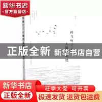 正版 鲣鸟啄空了大地的麦穗 鹧鸪著 太白文艺出版社 978755132192