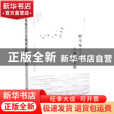 正版 鲣鸟啄空了大地的麦穗 鹧鸪著 太白文艺出版社 978755132192