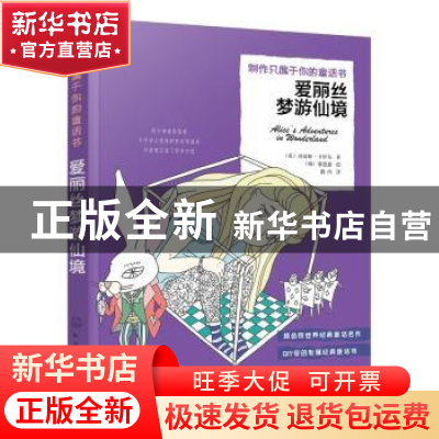 正版 爱丽丝梦游仙境 [英]刘易斯·卡罗尔,[韩]梁恩惠 化学工业出