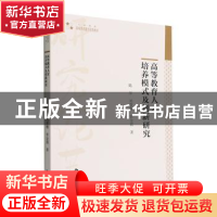 正版 高等教育人才培养模式及创新研究 陈萍,刘慧卿,常金霞著