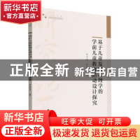 正版 基于儿童发展心理学的学前儿童教育活动设计探究 毕中情,李