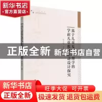 正版 基于儿童发展心理学的学前儿童教育活动设计探究 毕中情,李
