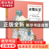 正版 冰雪女王 [丹]安徒生,[韩]李秀熙 化学工业出版社 978712234