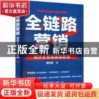 正版 全链路营销:高效全营销渠道管理 周华军 化学工业出版社 978