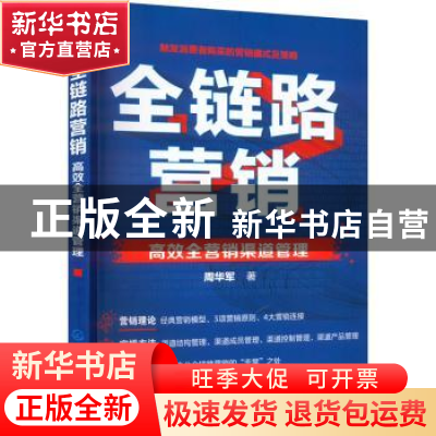 正版 全链路营销:高效全营销渠道管理 周华军 化学工业出版社 978