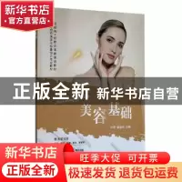 正版 美容基础 叶密,翟福珍主编 电子科技大学出版社 9787564793