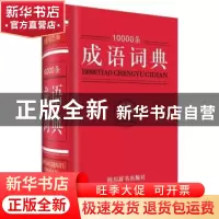正版 10000条成语词典:全新双色版 黄成兰 四川辞书出版社 978755