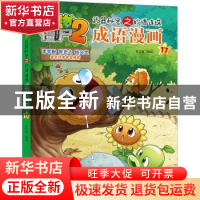 正版 植物大战僵尸2武器秘密之妙语连珠成语漫画17 笑江南 中国少