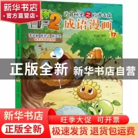 正版 植物大战僵尸2武器秘密之妙语连珠成语漫画17 笑江南 中国少